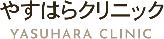 やすはらクリニック YASUHARA CLINIC