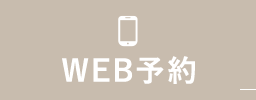 WEB予約