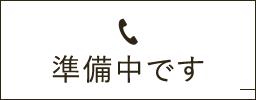 準備中です