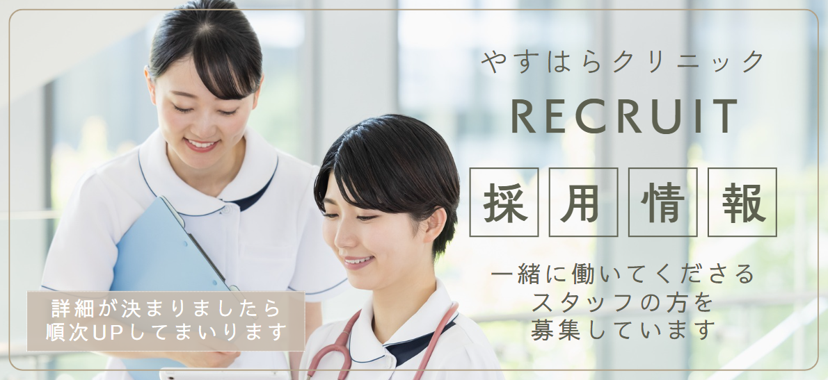 やすはらクリニック RECRUIT 採用情報 一緒に働いてくださるスタッフの方を募集しています